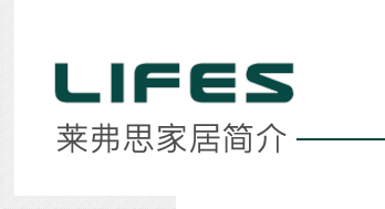 莱弗思家居简介